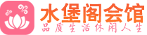 佛山禅城区桑拿_佛山禅城区桑拿会所网_水堡阁养生养生会馆